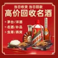 九江共青城市洋酒回收:茅台酒,名酒,虫草,烟酒,老酒,九江共青城市跃国烟酒经营部